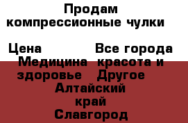 Продам компрессионные чулки  › Цена ­ 3 000 - Все города Медицина, красота и здоровье » Другое   . Алтайский край,Славгород г.